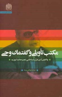 کتاب مکتب تاویلی و گفتمان وحی: واکاوی آرای قرآن‌شناختی نصرحامد ابوزید