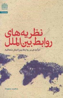 کتاب نظریه‌های روابط بین‌الملل: درآمدی بر روابط بین‌الملل متعالیه