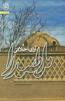 کتاب آرای اخلاقی ملاصدرا