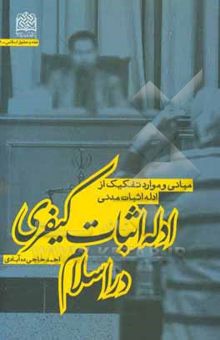 کتاب ادله اثبات کیفری در اسلام: مبانی و موارد تفکیک از ادله اثبات مدنی