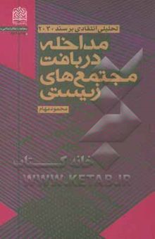 کتاب مداخله در بافت مجتمع‌های زیستی: تحلیلی انتقادی بر سند 2030
