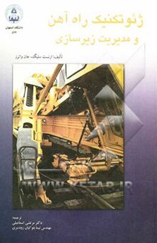 کتاب ژئوتکنیک راه‌آهن و مدیریت زیرسازی