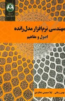 کتاب مهندسی نرم‌افزار مدل‌رانده: اصول و مفاهیم