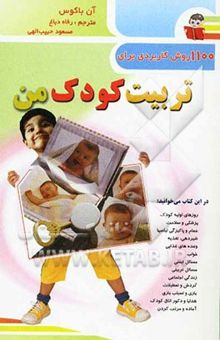 کتاب 1100 روش کاربردی برای تربیت کودک من