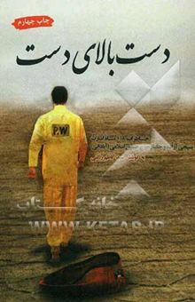 کتاب دست بالای دست: خاطرات 118 ماه اسارت بسیجی آزاده و جانباز حاج‌حسین اسلامی (آبادانی)