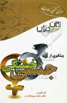کتاب نکات طلایی برای پیشگیری از خستگی جنسی