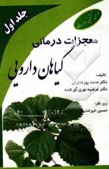 کتاب معجزات درمانی گیاهان دارویی: پاسخ به سوالات شایع، نسخه‌های شفابخش گیاهی، کاربرد در طب سنتی