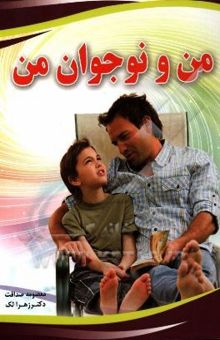 کتاب من و نوجوان من