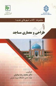 کتاب طراحی و معماری مساجد