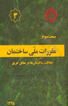 کتاب مقررات ملی ساختمان ایران: مبحث سوم: حفاظت ساختمان‌ها در مقابل حریق