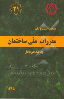 کتاب مقررات ملی ساختمان ایران: مبحث بیست و یکم: پدافند غیرعامل
