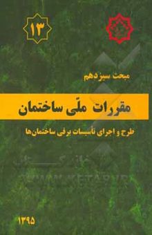 کتاب مقررات ملی ساختمان ایران: مبحث سیزدهم: طرح و اجرای تاسیسات برقی ساختمان‌ها