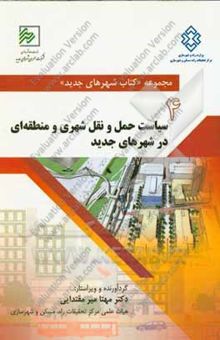 کتاب سیاست حمل و نقل شهری و منطقه‌ای در شهرهای جدید