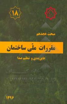 کتاب مقررات ملی ساختمان ایران: مبحث هجدهم: عایق‌بندی و تنظیم صدا