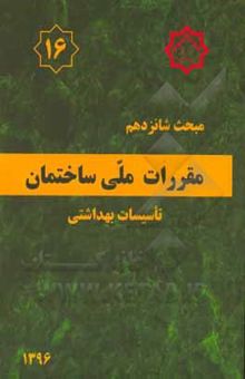 کتاب مقررات ملی ساختمان ایران: مبحث شانزدهم: تاسیسات بهداشتی