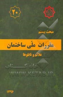 کتاب مقررات ملی ساختمان ایران: مبحث بیستم: علائم و تابلوها