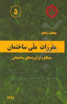 کتاب مقررات ملی ساختمان ایران: مبحث پنجم: مصالح و فرآورده‌های ساختمانی