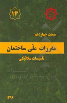 کتاب مقررات ملی ساختمان ایران: مبحث چهاردهم: تاسیسات مکانیکی
