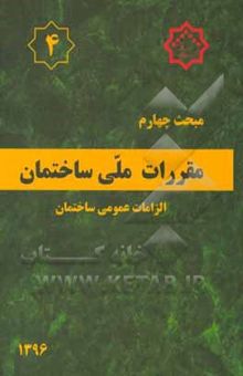 کتاب مقررات ملی ساختمان ایران: مبحث چهارم: الزامات عمومی ساختمان