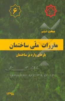 کتاب مقررات ملی ساختمان ایران: مبحث ششم: بارهای وارد بر ساختمان