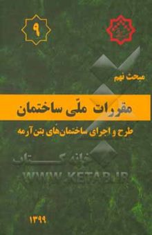 کتاب مقررات ملی ساختمان ایران: مبحث نهم: طرح و اجرای ساختمان‌های بتن‌آرمه