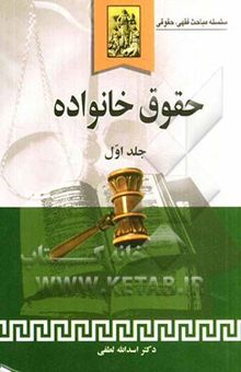 کتاب حقوق خانواده