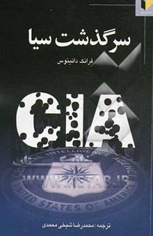 کتاب سرگذشت سیا