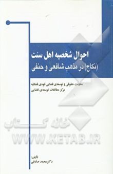 کتاب احوال شخصیه اهل سنت: نکاح در مذهب حنفی و شافعی