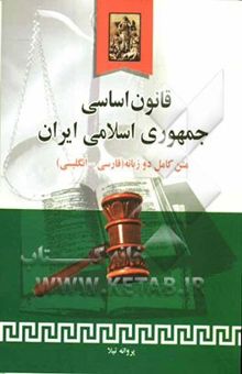 کتاب قانون اساسی جمهوری اسلامی ایران متن کامل دو زبانه (فارسی - انگلیسی)