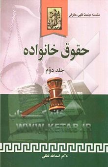 کتاب حقوق خانواده
