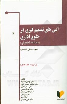 کتاب آیین‌های تصمیم‌گیری در حقوق اداری (مطالعه تطبیقی)