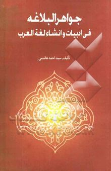 کتاب جواهر البلاغه فی ادبیات و انشاء لغه العرب