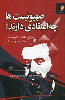 کتاب صهیونیست‌ها چه اعتقادی دارند؟