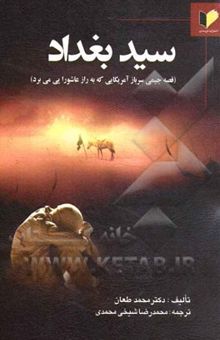 کتاب سید بغداد: قصه جیمی سرباز آمریکایی که به راز عاشورا پی می‌برد