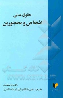 کتاب حقوق مدنی (1): اشخاص و محجورین