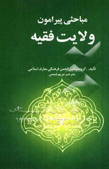 کتاب مباحثی پیرامون ولایت فقیه