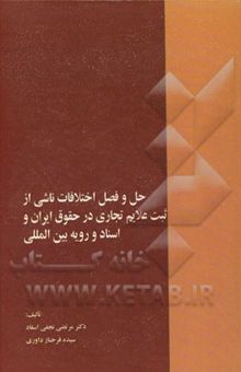 کتاب حل و فصل اختلافات ناشی از ثبت علائم تجاری در حقوق ایران و اسناد و رویه بین‌المللی