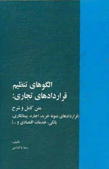 کتاب الگوهای تنظیم قراردادهای تجاری: متن کامل و شرح (قراردادهای نمونه خرید، اجاره، پیمانکاری، بانکی، خدمات اقتصادی، مالی، مشارکت و دادخواستهای قضائی)