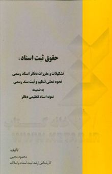کتاب حقوق ثبت اسناد: تشکیلات و مقررات دفاتر اسناد رسمی نحوه‌ی عملی تنظیم و ثبت سند رسمی