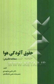 کتاب حقوق آلودگی هوا (مطالعه تطبیقی)