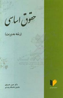 کتاب حقوق اساسی(رشته مدیریت)