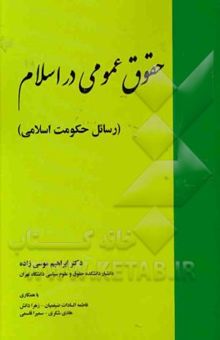 کتاب حقوق عمومی در اسلام: رسائل حکومت اسلامی