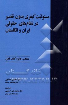 کتاب مسئولیت کیفری بدون تقصیر در نظام‌های حقوقی ایران و انگلستان