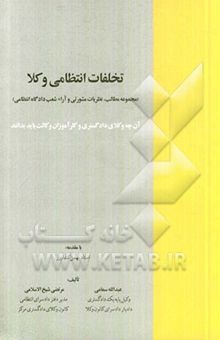 کتاب تخلفات انتظامی وکلا (مجموعه مطالب، نظریات مشورتی و آراء شعب دادگاه انتظامی)