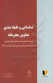 کتاب شناسایی و طبقه‌بندی عناوین مجرمانه