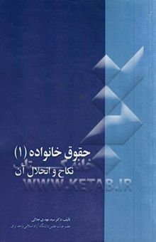 کتاب حقوق خانواده: نکاح و انحلال آن مطابق با قانون حمایت خانواده سال 1391