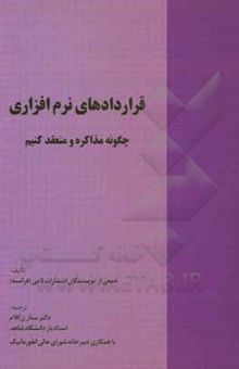 کتاب قراردادهای نرم‌افزاری: چگونه مذاکره و منعقد کنیم