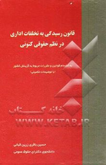 کتاب قانون تخلفات اداری در نظم حقوقی کنونی به انضمام قوانین و مقررات مربوط به گزینش کشور با توشیحات تکمیلی
