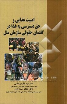 کتاب امنیت غذایی و حق دسترسی به غذا در گفتمان حقوقی سازمان ملل