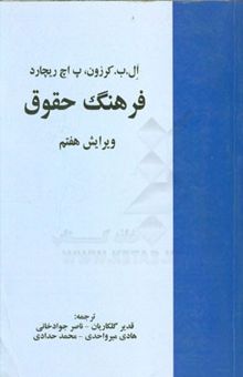 کتاب فرهنگ حقوق انگلیسی - فارسی